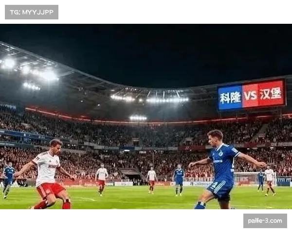 科隆4-1战胜九人汉堡 主场攻势足球展现威力